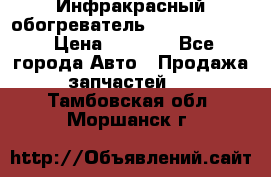 1 Инфракрасный обогреватель ballu BIH-3.0 › Цена ­ 3 500 - Все города Авто » Продажа запчастей   . Тамбовская обл.,Моршанск г.